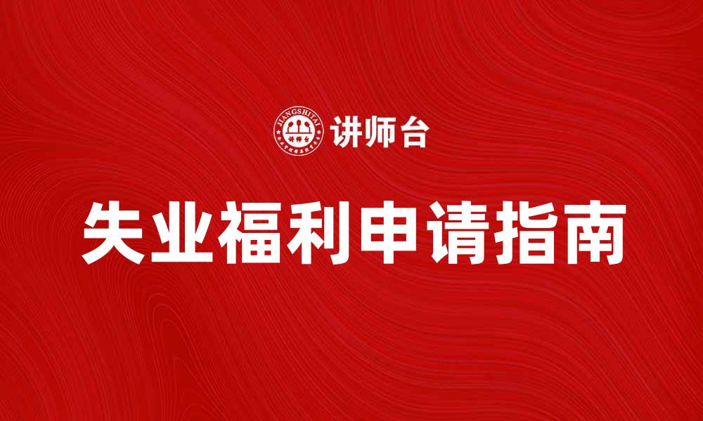 文章如何申请失业福利？详细指南与注意事项的缩略图