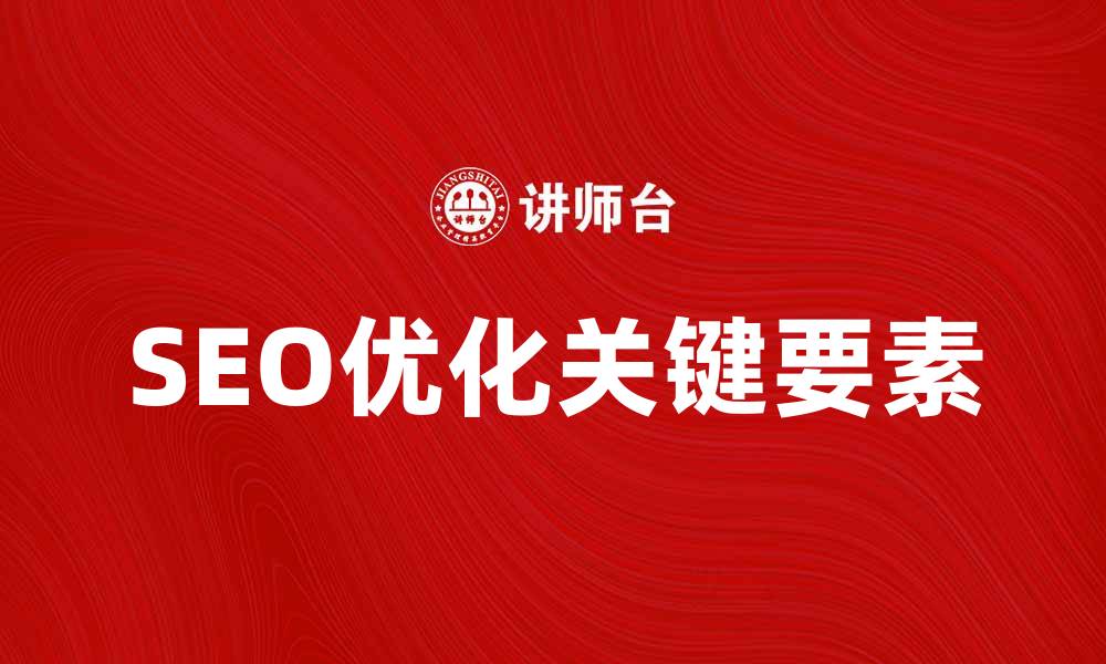 SEO优化关键要素