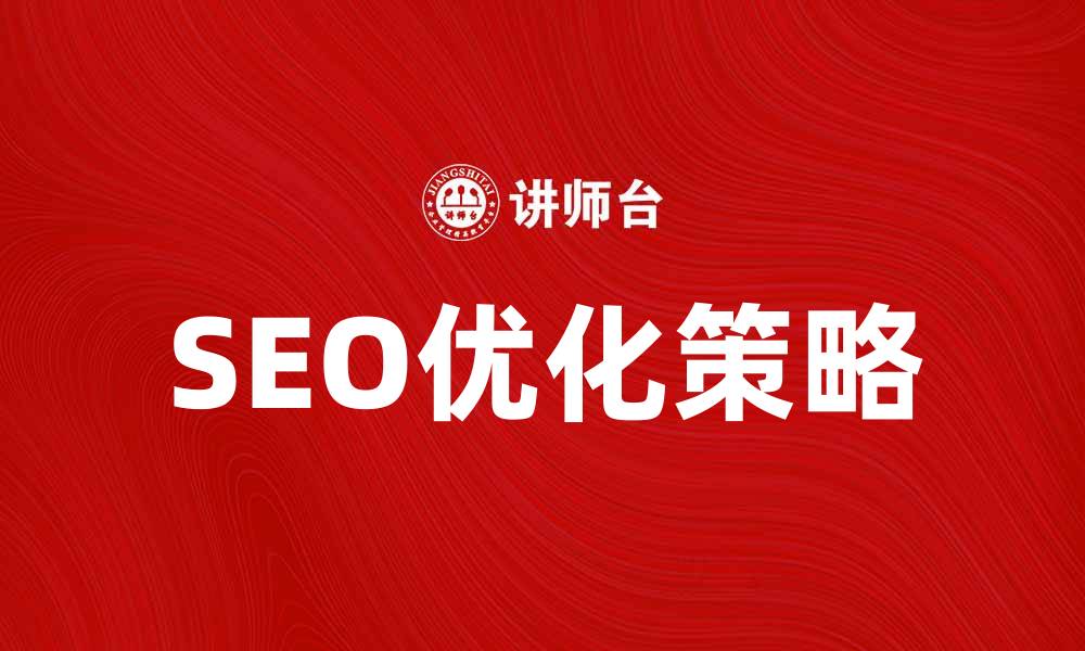 SEO优化策略