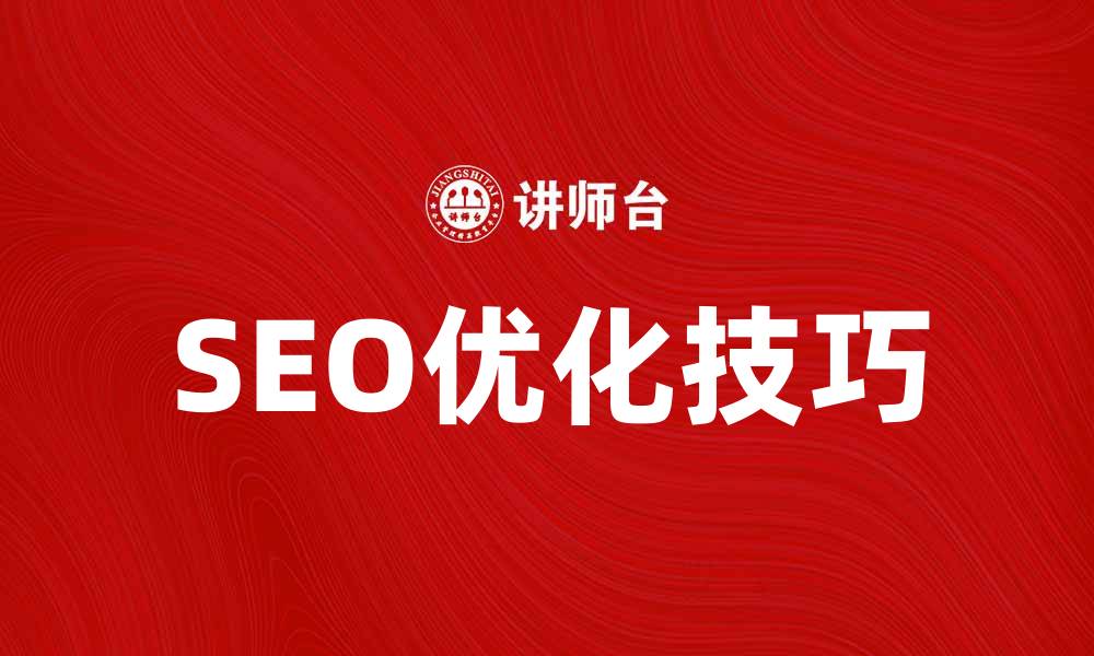 SEO优化技巧