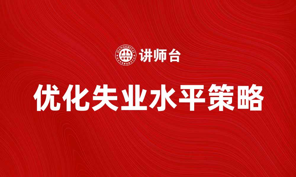 优化失业水平策略