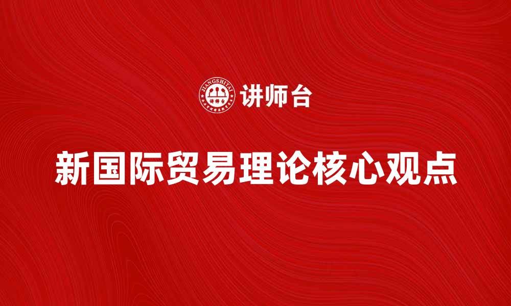 新国际贸易理论核心观点