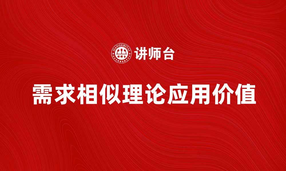 需求相似理论应用价值