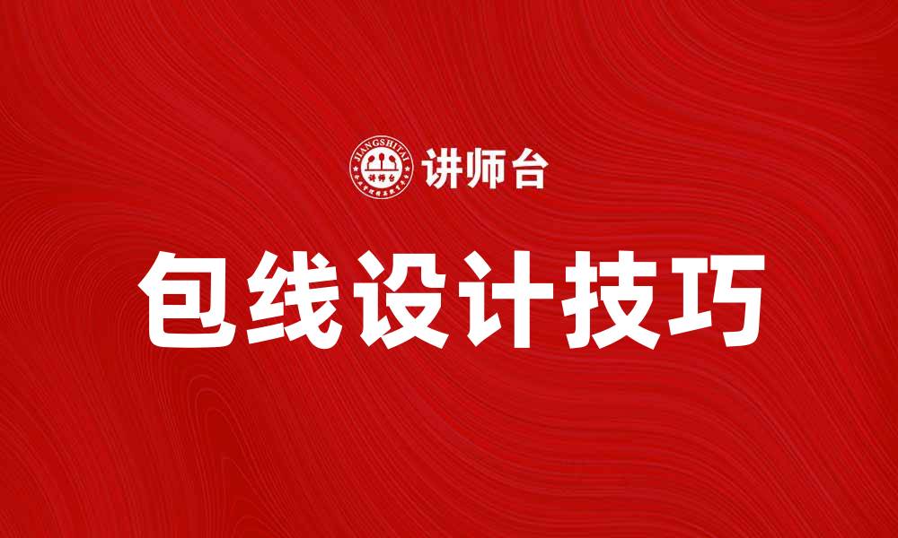文章包线设计技巧与应用解析，提升项目效果的缩略图
