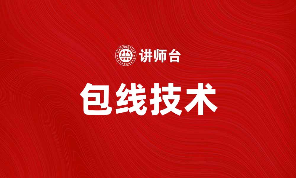 文章包线技术解析：提升产品质量与生产效率的关键的缩略图