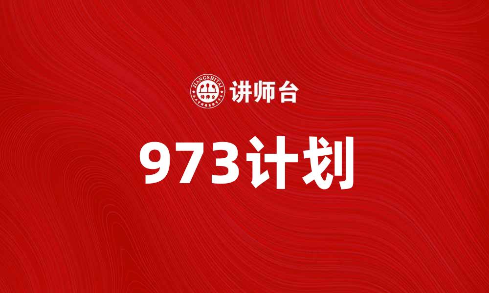 973计划