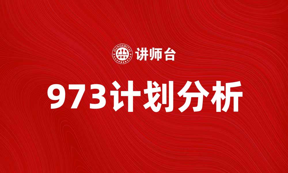 973计划分析