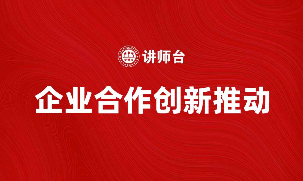 企业合作创新推动