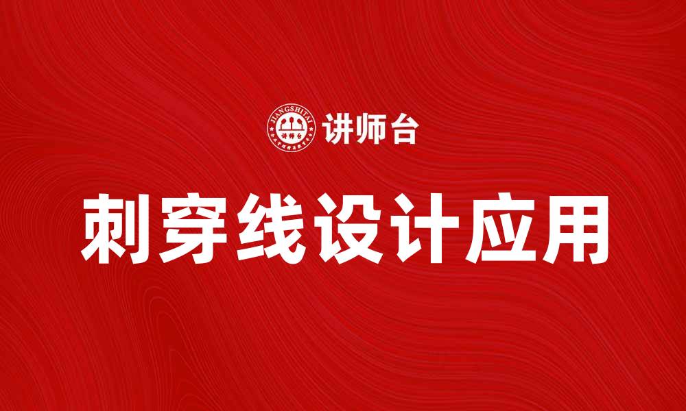 文章刺穿线的应用与优势解析，提升设计灵感的缩略图