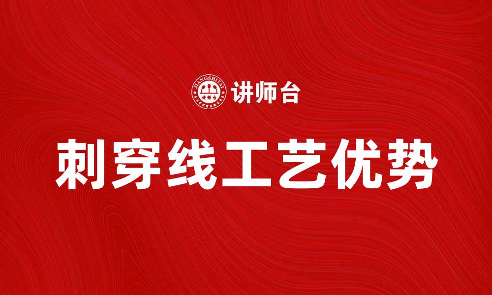 文章刺穿线的应用与优势解析，助力高效生产的缩略图