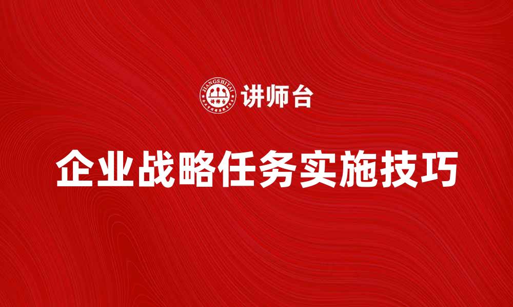 企业战略任务实施技巧