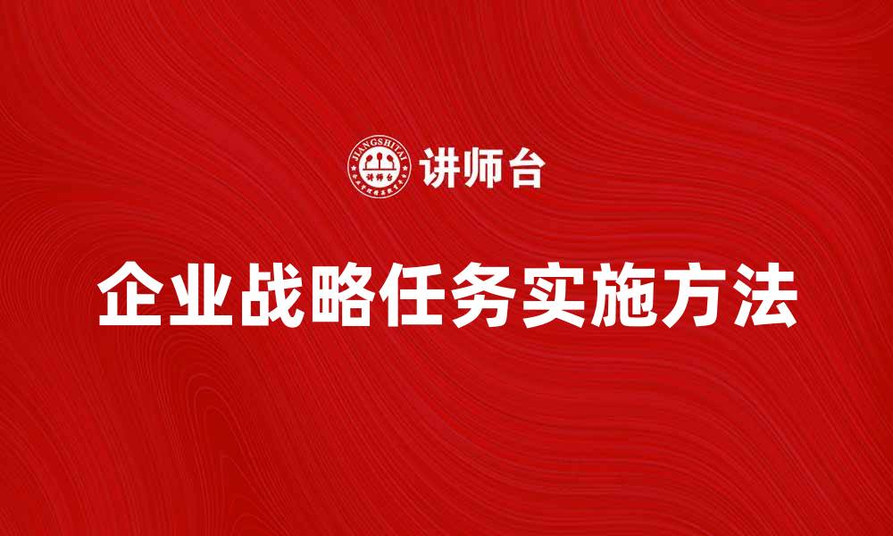 企业战略任务实施方法