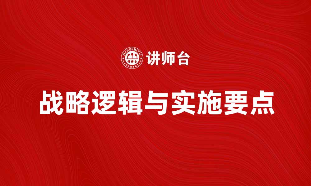 战略逻辑与实施要点