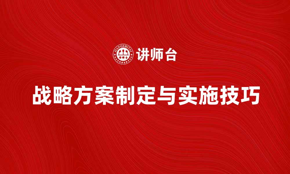 战略方案制定与实施技巧