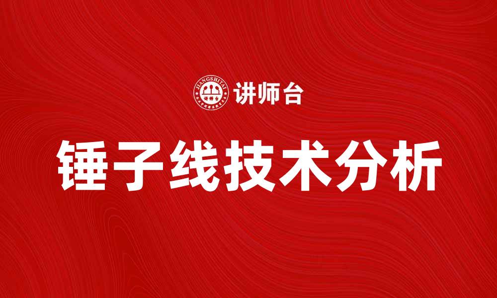 文章锤子线的秘密：如何利用锤子线提升你的投资策略的缩略图