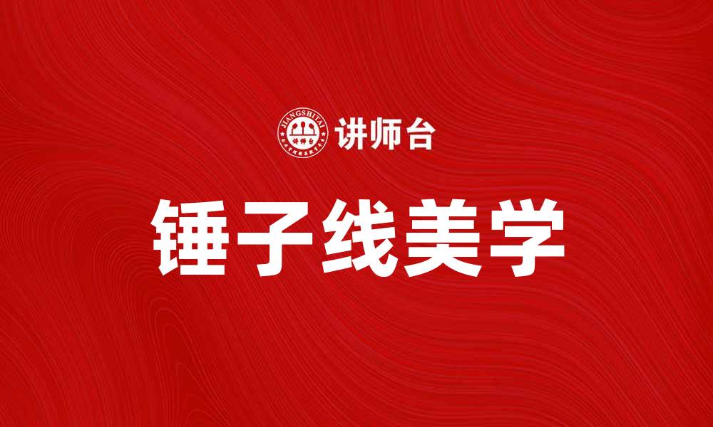 文章锤子线：揭示设计中的完美比例与美学的缩略图