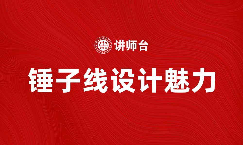 锤子线设计魅力