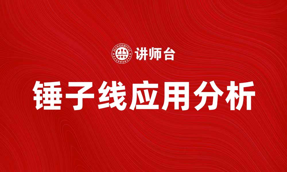 锤子线应用分析