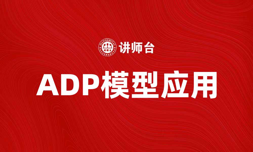 ADP模型应用