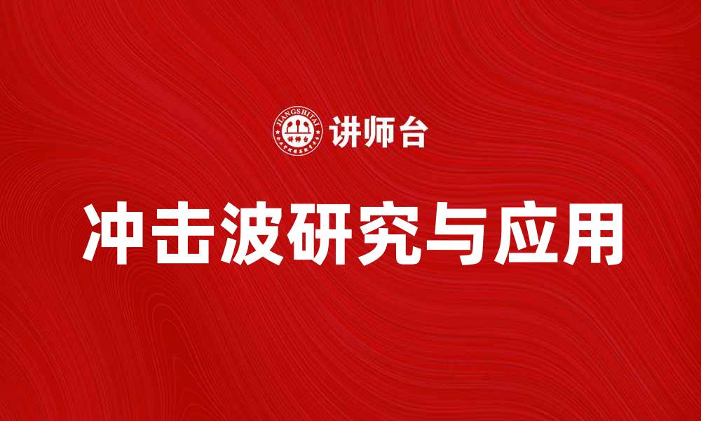 文章冲击波的形成与应用：探索科学奥秘与技术影响的缩略图