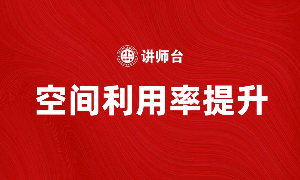 文章持续整理形态的秘诀：提升空间利用率的方法与技巧的缩略图