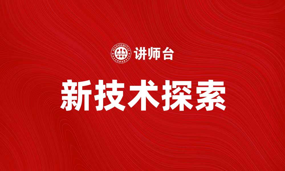 文章超越覆线：探索新技术带来的无限可能性的缩略图