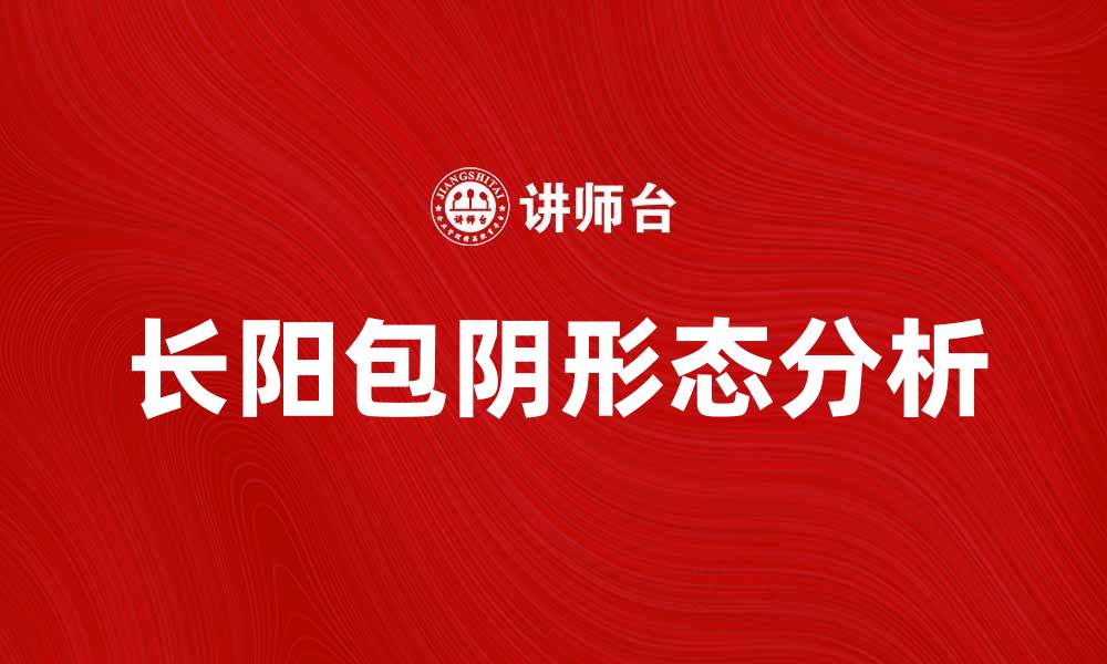 文章长阳包阴形态分析与实战技巧揭秘的缩略图