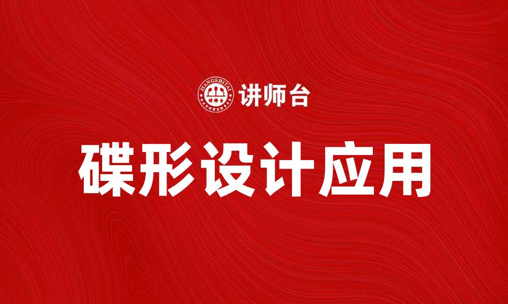 文章碟形设计的魅力与应用探索的缩略图