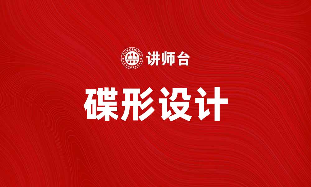 文章碟形设计：提升家居美感与实用性的完美结合的缩略图