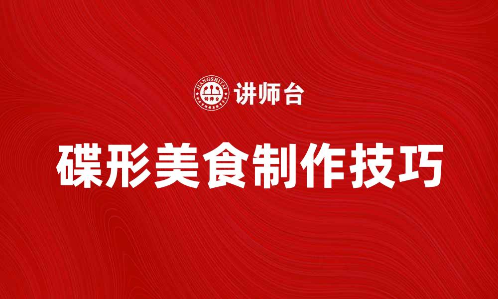 文章探索碟形美食的独特魅力与制作技巧的缩略图