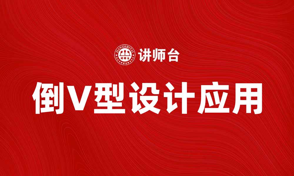 文章倒V型设计的魅力与应用解析，提升空间美感的缩略图