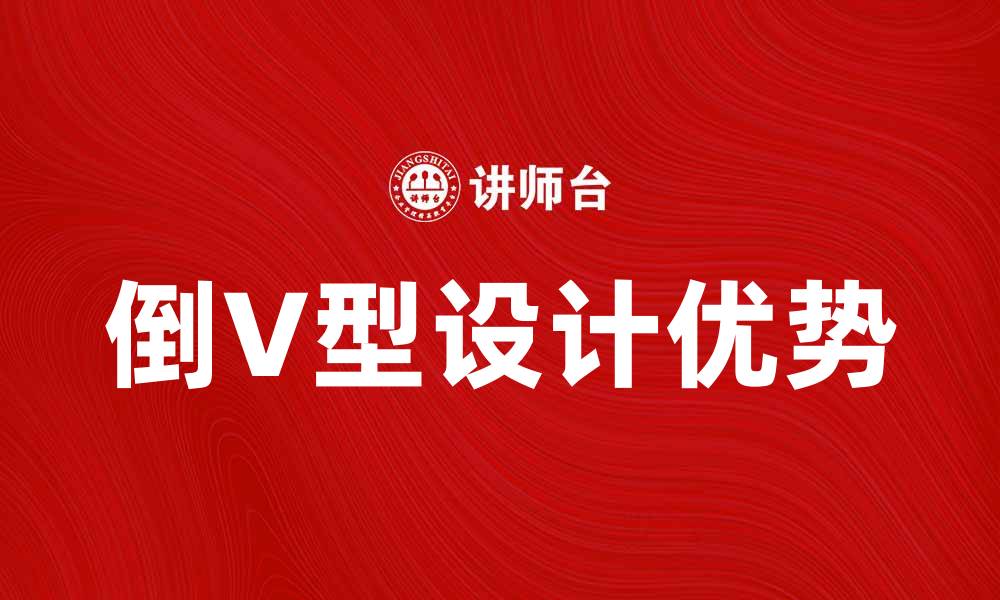 文章倒V型设计在现代建筑中的应用与优势分析的缩略图