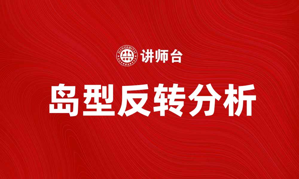文章岛型反转的市场信号及交易策略解析的缩略图