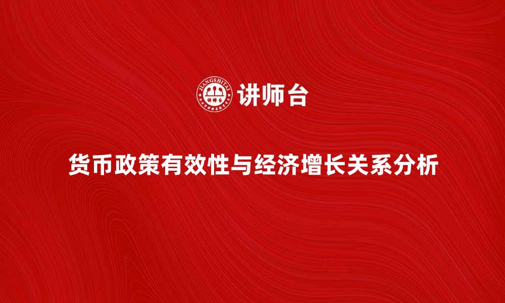 货币政策有效性与经济增长关系分析