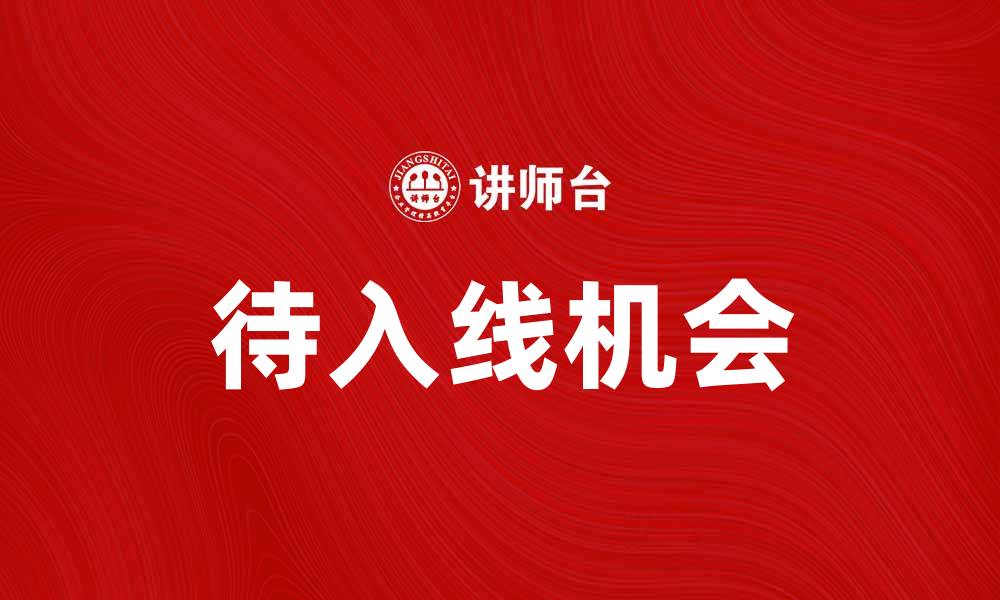 文章待入线：揭示行业发展新趋势与机遇的缩略图