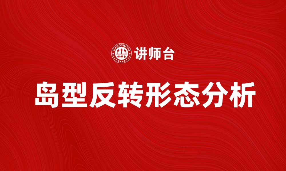 岛型反转形态分析