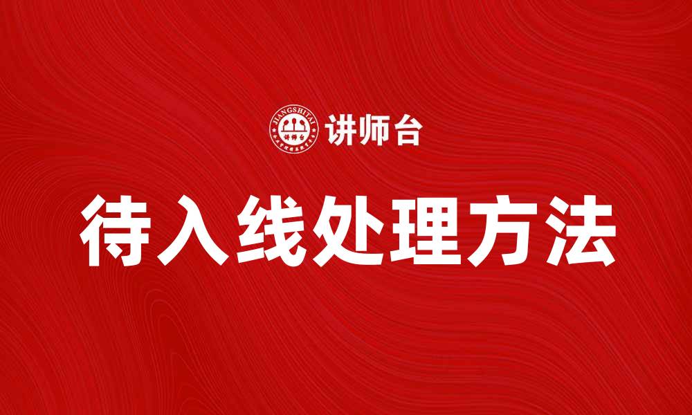 文章待入线的最佳处理方法与注意事项解析的缩略图