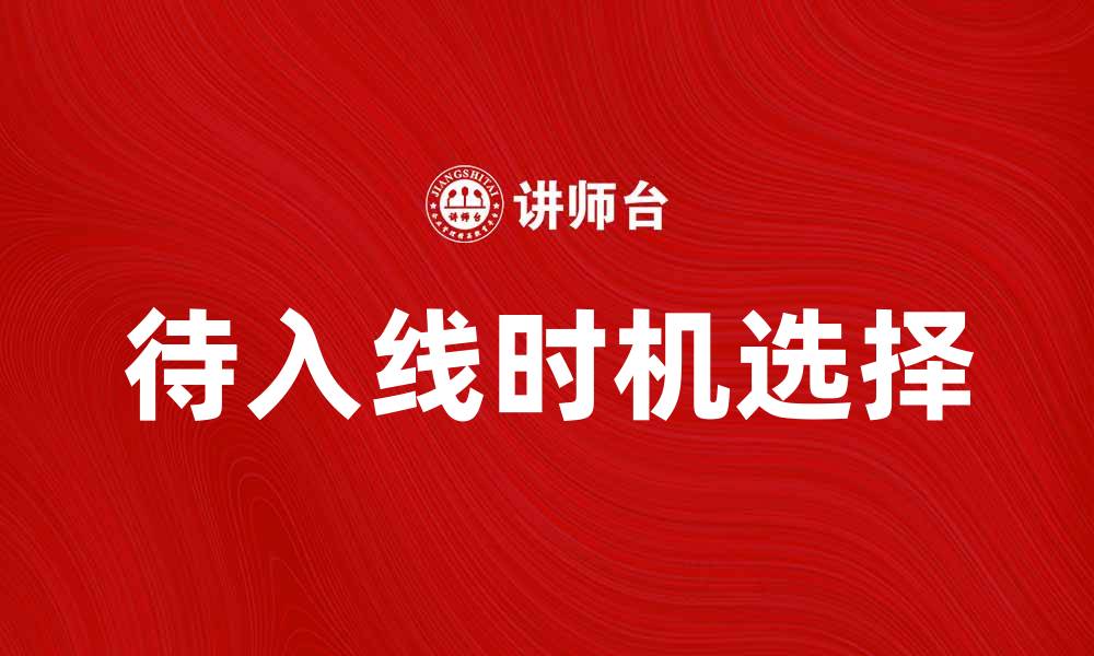 文章待入线的最佳时机与注意事项解析的缩略图