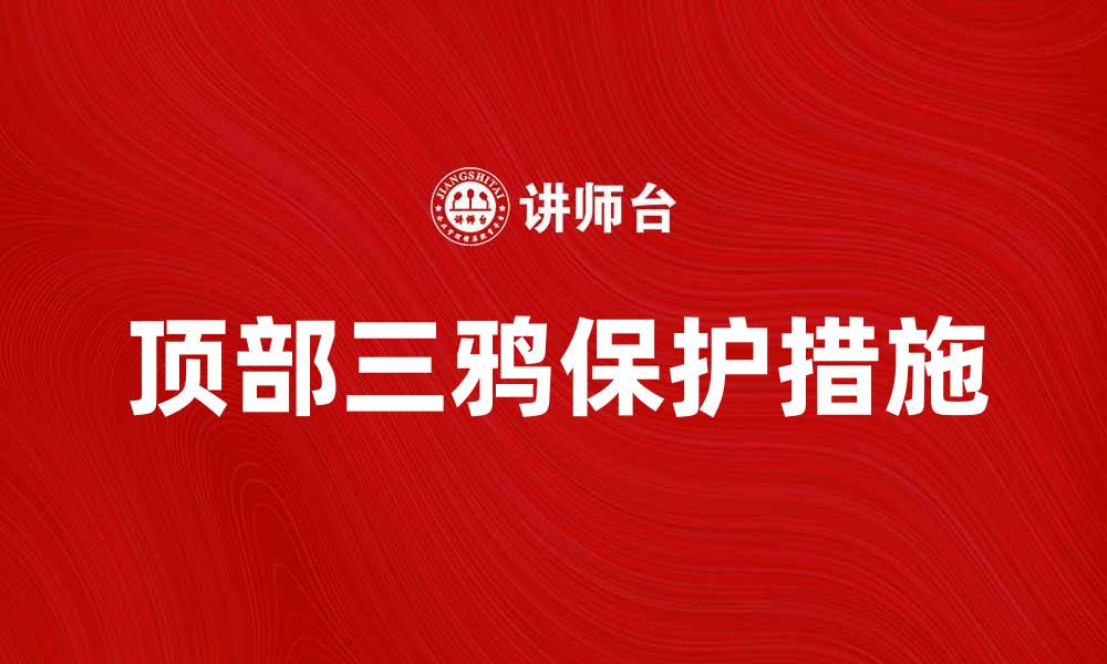 顶部三鸦保护措施