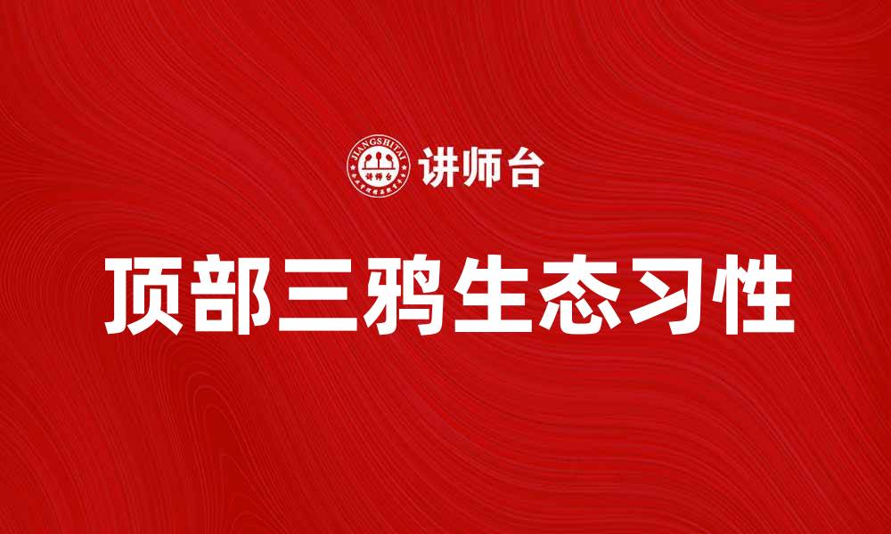 顶部三鸦生态习性