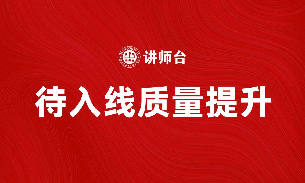 文章待入线：提升电路连接质量的关键步骤的缩略图