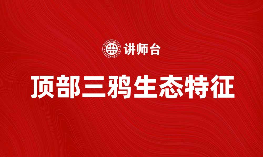 文章探索顶部三鸦的神秘世界与生态特征的缩略图
