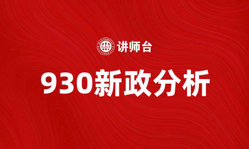 930新政分析