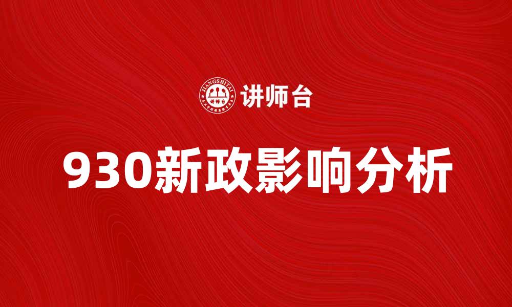 930新政影响分析