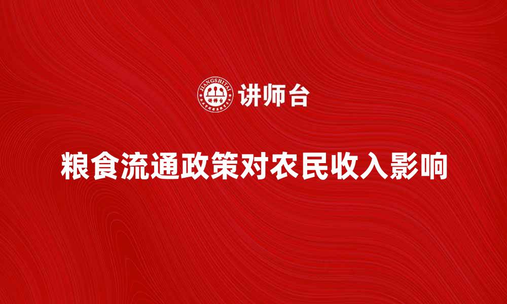 粮食流通政策对农民收入影响