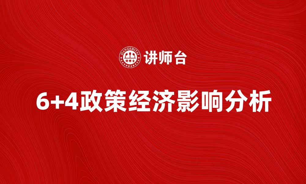 6+4政策经济影响分析