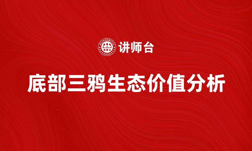 底部三鸦生态价值分析
