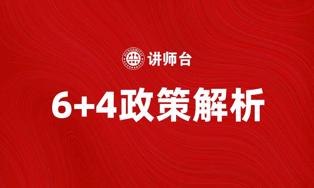 6+4政策解析