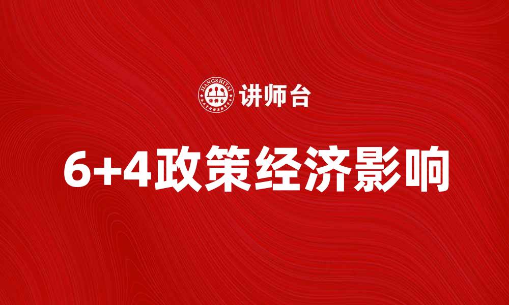 6+4政策经济影响