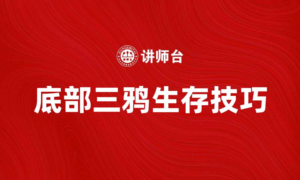 文章底部三鸦：揭秘其独特魅力与生存技巧的缩略图